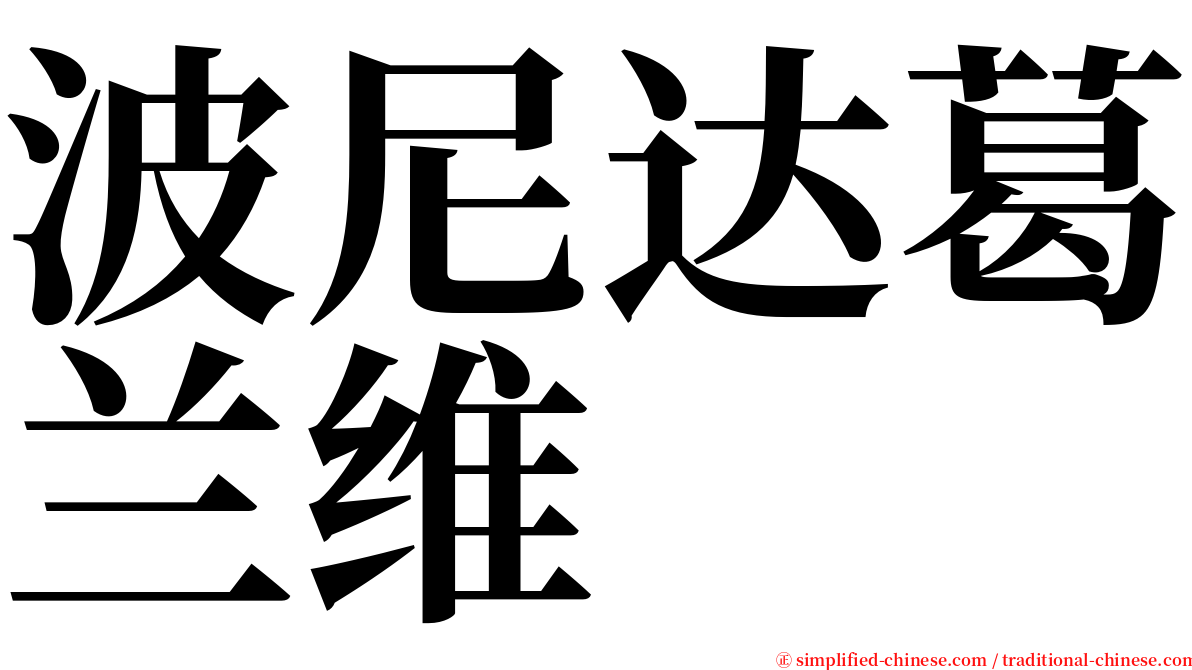 波尼达葛兰维  serif font
